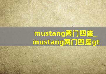 mustang两门四座_mustang两门四座gt