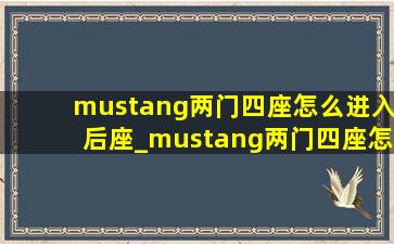 mustang两门四座怎么进入后座_mustang两门四座怎么进去