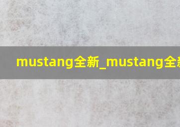 mustang全新_mustang全新图片