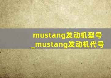 mustang发动机型号_mustang发动机代号