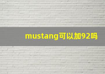 mustang可以加92吗