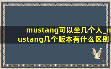 mustang可以坐几个人_mustang几个版本有什么区别