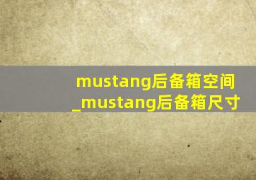 mustang后备箱空间_mustang后备箱尺寸