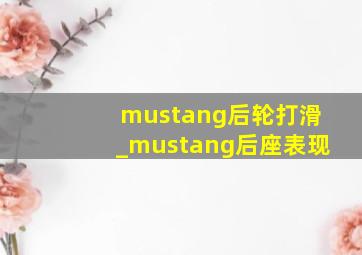 mustang后轮打滑_mustang后座表现