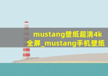 mustang壁纸超清4k全屏_mustang手机壁纸