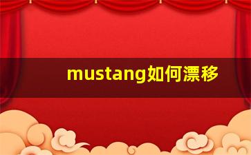 mustang如何漂移