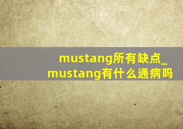 mustang所有缺点_mustang有什么通病吗