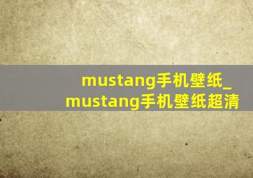 mustang手机壁纸_mustang手机壁纸超清