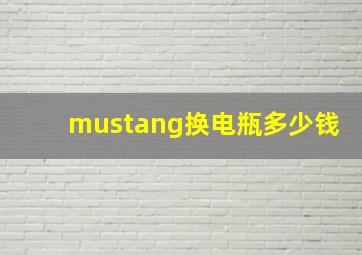 mustang换电瓶多少钱