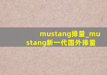 mustang排量_mustang新一代国外排量