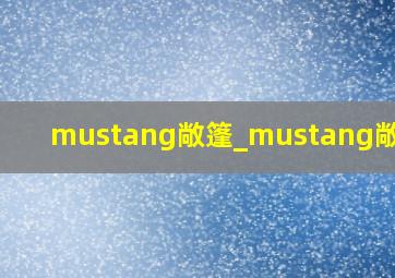 mustang敞篷_mustang敞篷版