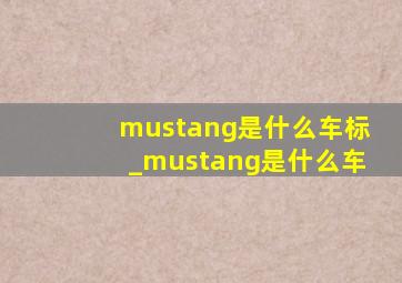 mustang是什么车标_mustang是什么车