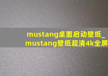 mustang桌面启动壁纸_mustang壁纸超清4k全屏