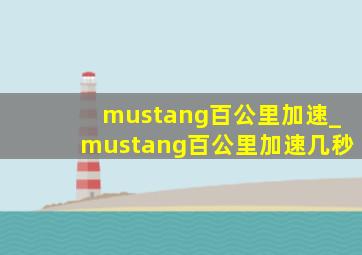 mustang百公里加速_mustang百公里加速几秒