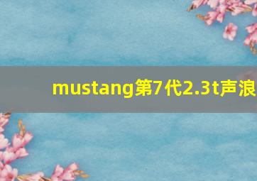 mustang第7代2.3t声浪