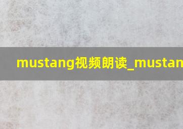 mustang视频朗读_mustang视频