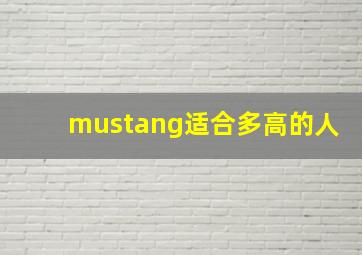 mustang适合多高的人