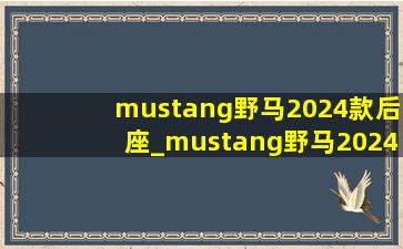 mustang野马2024款后座_mustang野马2024款敞篷价格