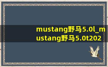 mustang野马5.0l_mustang野马5.0t2024款