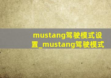 mustang驾驶模式设置_mustang驾驶模式