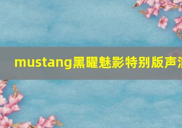 mustang黑曜魅影特别版声浪