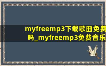 myfreemp3下载歌曲免费吗_myfreemp3免费音乐下载