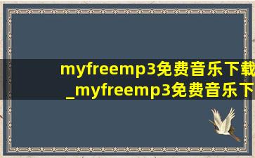 myfreemp3免费音乐下载_myfreemp3免费音乐下载(低价烟批发网)