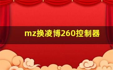 mz换凌博260控制器