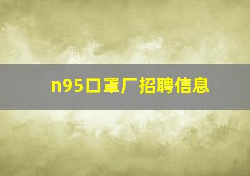 n95口罩厂招聘信息