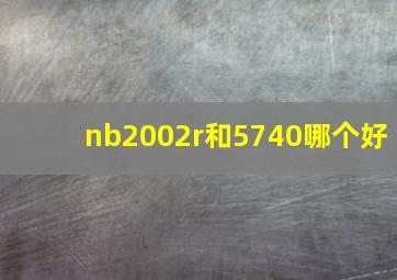 nb2002r和5740哪个好