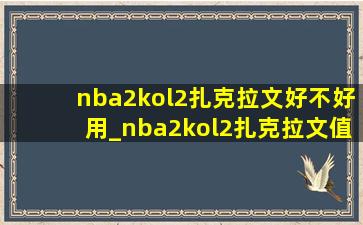 nba2kol2扎克拉文好不好用_nba2kol2扎克拉文值得买不