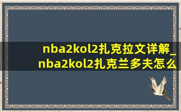 nba2kol2扎克拉文详解_nba2kol2扎克兰多夫怎么样