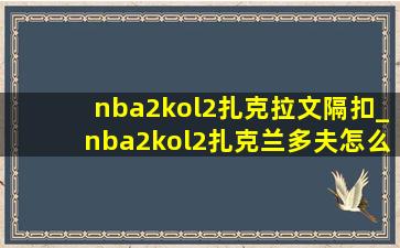 nba2kol2扎克拉文隔扣_nba2kol2扎克兰多夫怎么样