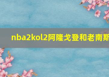 nba2kol2阿隆戈登和老南斯