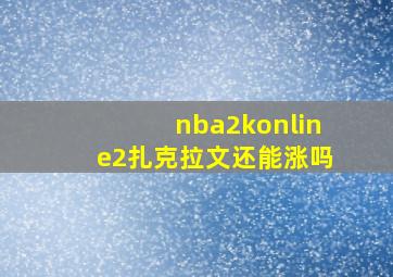 nba2konline2扎克拉文还能涨吗