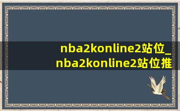 nba2konline2站位_nba2konline2站位推荐