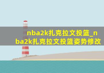 nba2k扎克拉文投篮_nba2k扎克拉文投篮姿势修改