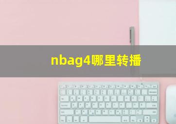 nbag4哪里转播