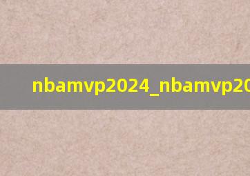 nbamvp2024_nbamvp2024常规赛