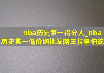 nba历史第一得分人_nba历史第一(低价烟批发网)王拉里伯德