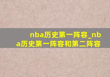 nba历史第一阵容_nba历史第一阵容和第二阵容