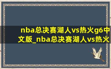 nba总决赛湖人vs热火g6中文版_nba总决赛湖人vs热火g6央视播吗