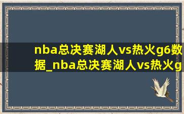 nba总决赛湖人vs热火g6数据_nba总决赛湖人vs热火g5数据