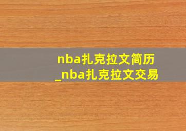 nba扎克拉文简历_nba扎克拉文交易