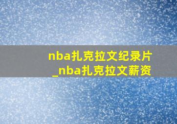 nba扎克拉文纪录片_nba扎克拉文薪资