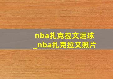 nba扎克拉文运球_nba扎克拉文照片