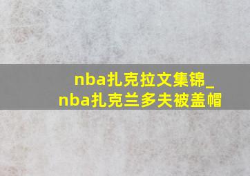 nba扎克拉文集锦_nba扎克兰多夫被盖帽