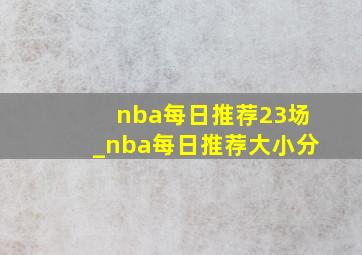 nba每日推荐23场_nba每日推荐大小分