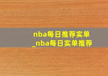 nba每日推荐实单_nba每日实单推荐