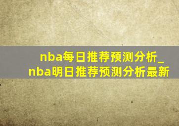 nba每日推荐预测分析_nba明日推荐预测分析最新